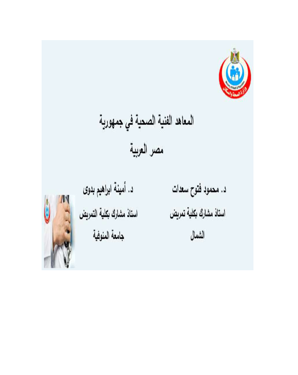 غلاف كتاب المعاهد الفنية الصحية في جمهورية مصر العربية بقلم محمود فتوح محمد سعدات غلاف كتاب المعاهد الفنية الصحية في جمهورية مصر العربية بقلم محمود فتوح محمد سعدات